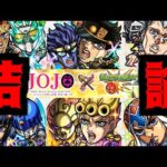 【ジョジョまとめ】関係ない、引け【モンスト】