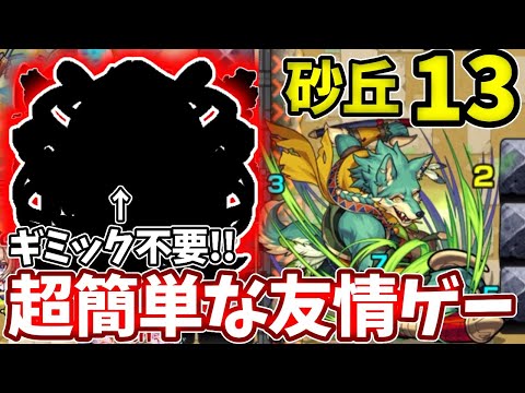 【砂丘１３】コンセプトも崩壊！？ギミック完全非対応のコイツの友情が強すぎてやばい【モンスト】【未開の砂丘】【拠点１３】