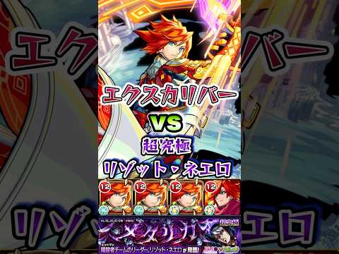 エクスカリバー艦隊で超究極リゾット・ネエロに挑む。#shorts #モンスト #ジョジョの奇妙な冒険 #ジョジョコラボ #モンストニュース #モンストガチャ