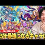 【モンスト】しろ「今年も最強キャラの誕生に期待しかない！」かつての最強キャラ達が最前線に返り咲く！獣神化改＆真獣神化待ちから考える『2025年最強になる限定キャラ』を考察予想！【しろ】