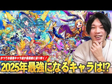 【モンスト】しろ「今年も最強キャラの誕生に期待しかない！」かつての最強キャラ達が最前線に返り咲く！獣神化改＆真獣神化待ちから考える『2025年最強になる限定キャラ』を考察予想！【しろ】