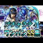 【モンスト】ブチャラティのSSが想像以上に高倍率で追撃後のアリーヴェデルチが最高 SSはボス弱点必中直殴りでボスワンパン可能/ワンパン10選/演出最高【ジョジョの奇妙な冒険コラボ第3弾】ジョジョコラボ