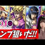 【モンスト】《コンプ狙いだ!!》お正月にオーブを使い果たした女のJOJOコラボガチャ【yuki】