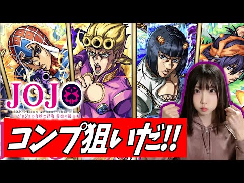 【モンスト】《コンプ狙いだ!!》お正月にオーブを使い果たした女のJOJOコラボガチャ【yuki】