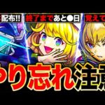 【モンスト】逃すとマズいぞ！間も無く終了＆やり始めないと損するイベント6選