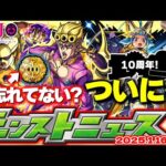 【モンスト】※今日限定！絶対にやるべきことも…《ジョジョの奇妙な冒険》コラボはまだ始まったばかり！あのイベントも10周年！？【去年の振り返り&明日のモンストニュース[1/16]予想】