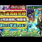 【今週の予想&小ネタ集】※ジョジョコラボ追加超究極1回目は『1/17(金)19:00~』が濃厚に！誰が来る？昨年は呪術廻戦コラボ第2弾開催！ぶっ壊れ五条悟に、どこ使の謎性能『冥冥』の掌返しはあるのか