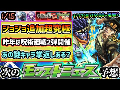【今週の予想&小ネタ集】※ジョジョコラボ追加超究極1回目は『1/17(金)19:00~』が濃厚に！誰が来る？昨年は呪術廻戦コラボ第2弾開催！ぶっ壊れ五条悟に、どこ使の謎性能『冥冥』の掌返しはあるのか