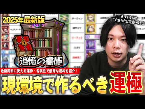 【モンスト】2025年最新版！現環境で作るべき＜追憶の書庫＞おすすめ運極！《絶級クエストの運枠・各属性で特徴的な性能をもつキャラをそれぞれ紹介》【初心者・復帰勢必見】【しろ】