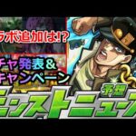 【モンスト】「最新情報」コラボ追加超究極大予想!!＆ガチャ＆嬉しいキャンペーン発表!!!明日のモンストニュース予想【ジョジョの奇妙な冒険コラボ】