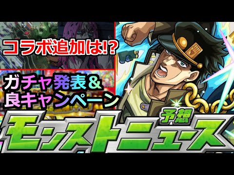 【モンスト】「最新情報」コラボ追加超究極大予想!!＆ガチャ＆嬉しいキャンペーン発表!!!明日のモンストニュース予想【ジョジョの奇妙な冒険コラボ】