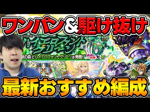 【守護獣】※最新版※『ハイエロファントグリーン』≪究極≫≪超絶≫おすすめワンパン＆駆け抜け※絆の欠片集め編成紹介≪ジョジョコラボ第3弾≫【モンスト】