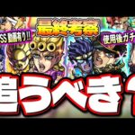 【使用後ガチ評価】低予算でモンストを楽しむためにGETしておくべき!? 実際にビリミスクや空中庭園3などで使用してからの再評価!!【モンスト】【最終考察】【ジョジョコラボ】