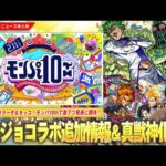【モンスト】ジョジョコラボ追加超究極『チョコラータ＆セッコ』降臨！久しぶりの真獣神化は『リンツー』＆まさかのフォーサー適正『P-47』獣神化改！激アツ発表に期待『モンパ10th』開催決定！【しろ】