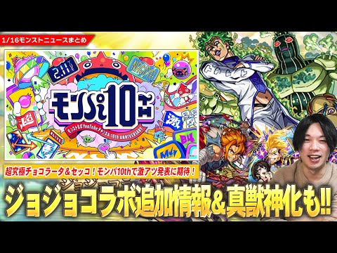 【モンスト】ジョジョコラボ追加超究極『チョコラータ＆セッコ』降臨！久しぶりの真獣神化は『リンツー』＆まさかのフォーサー適正『P-47』獣神化改！激アツ発表に期待『モンパ10th』開催決定！【しろ】