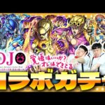 【モンスト】このガチャには夢があるッ！ジョジョの奇妙な冒険第３弾コラボガチャ！！
