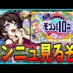えっ…もうそんな時期なの！？【モンストニュース・モンパ10th】