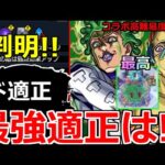 【モンスト】「超究極チョコラータ＆セッコ」《最強適正は!?》※ギミック判明!!まさかのキャラが最強!?最高の原作再現!!モンパ10THや獣神化改 モンストニュースまとめ【ジョジョの奇妙な冒険コラボ】
