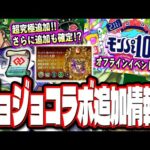 【コネ書GETのチャンス!!】ジョジョコラボ追加情報で超究極は「チョコラータ＆セッコ」で超究極の追加が確定‼︎ リアルイベントの情報や真獣神化の情報も!!【モンスト】【モンストニュースまとめ】