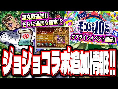 【コネ書GETのチャンス!!】ジョジョコラボ追加情報で超究極は「チョコラータ＆セッコ」で超究極の追加が確定‼︎ リアルイベントの情報や真獣神化の情報も!!【モンスト】【モンストニュースまとめ】