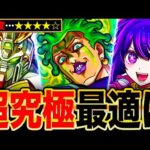 【モンスト】超究極チョコラータ＆セッコ適正キャラランキングTOP8《ジョジョコラボ第3弾》