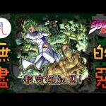 🔴【JOJO的奇妙冒險】追加超究極初見! 會再次變成新春遊樂場嗎?【ジョジョの奇妙な冒険 黄金の風】【怪物彈珠】【モンスト】【青春歲月與綠洲】【無盡的惡 喬可拉特＆塞可】【超究極】