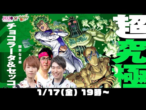 【モンストライブ】超究極“チョコラータ＆セッコ”をM4タイガー桜井&宮坊とターザン馬場園が初見攻略！【ジョジョコラボ】