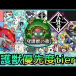 【後悔しない為に】これさえ上げれば問題無し!! ガチ勢視点で守護獣｢育てるべき優先度｣tier表を解説【モンスト】
