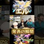 【モンスト新春】※切り抜き　2025年新春キャラ《エル》発表の瞬間！　#モンスト #モンストニュース #エル  #ルシファー #新春キャラ　#正月