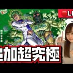 【🔴モンストライブ】超究極“チョコラータ＆セッコ”を撃破するぞ！みんなで一緒にジョジョコラボを楽しもう！！！！【ジョジョの奇妙な冒険コラボ】