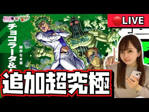 【🔴モンストライブ】超究極“チョコラータ＆セッコ”を撃破するぞ！みんなで一緒にジョジョコラボを楽しもう！！！！【ジョジョの奇妙な冒険コラボ】