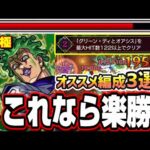 【ミッション2】最大ヒット数122以上を出せて楽に攻略が出来るオススメ編成3選!!【超究極チョコラータ＆セッコ】【パッショーネミッション】【ジョジョコラボ第3弾】