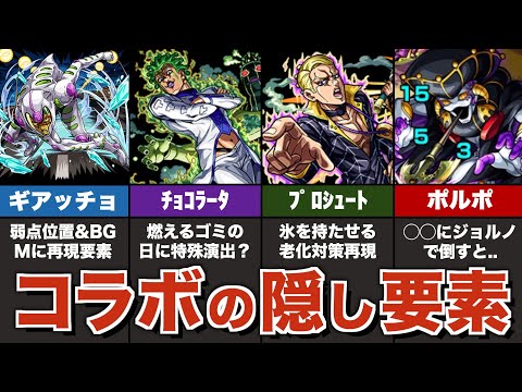 【特殊演出】ジョジョコラボの隠し要素まとめ【モンスト】【ゆっくり解説】