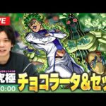 【🔴モンストLIVE配信】超究極『限界なき悪 チョコラータ＆セッコ』に初見で挑む！！※酔い【ジョジョの奇妙な冒険コラボ】【しろ】