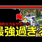 【モンスト】「超究極チョコラータ＆セッコ」《最強過ぎる》※このキャラ本当にやばいわ…!!最強殴りに最強サポートで大活躍!!超究極初日攻略解説【ジョジョの奇妙な冒険コラボ】