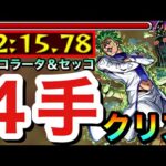 【モンスト】超究極『チョコラータ＆セッコ』を”4手”ボス1ワンパンで終わらせてみた【ジョジョコラボ】