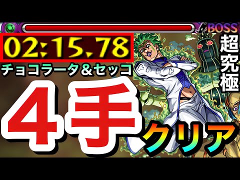 【モンスト】超究極『チョコラータ＆セッコ』を”4手”ボス1ワンパンで終わらせてみた【ジョジョコラボ】