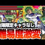 【モンスト】こいつらで難易度激変『超究極 チョコラータ＆セッコ』自陣限定キャラなし！コラボキャラなし！恒常のアイツらが強すぎて楽々周回！運極を目指そう！【ジョジョコラボ】【へっぽこストライカー】