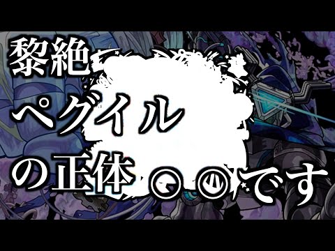 【黎絶考察】ペグイルの正体は水属性のあのキャラ？【モンスト】【解説】