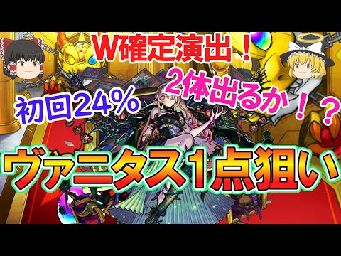 【モンスト】サブ垢でヴァニタス1点狙いの激獣神祭をガチャる！星5以上の排出率が初回24％のチャンスを掴み取れるか！？【ゆっくり実況】