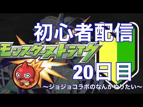 【参加型】モンストはじめて20日目の初心者配信