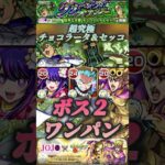【モンスト】超究極: チョコラータ＆セッコ　デクでボス2ワンパン！バウンドチャージは優秀！【ジョジョコラボ】#shorts