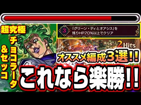 【ミッション3】残りHP70％以上を楽に攻略が出来るオススメ編成3選!! GJがジョルノだから絶対にGETしよう!!【超究極チョコラータ＆セッコ】【パッショーネミッション】