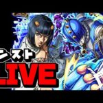 【🔴縦型LIVE】更なる超究極はどうなる？！ジョジョコラボ開催中　『#モン活』 – モンスターストライク【2025/01/19】