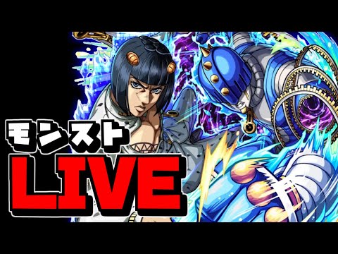 【🔴縦型LIVE】更なる超究極はどうなる？！ジョジョコラボ開催中　『#モン活』 – モンスターストライク【2025/01/19】