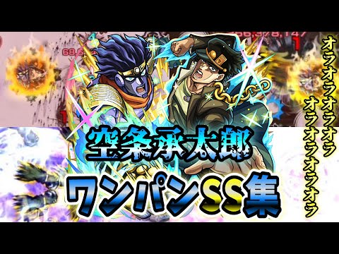 【モンスト】空条承太郎SC 獣神化から全体遅延が追加され直殴り追撃も一撃系に仕様変更　SSはボス直殴り追撃でボスワンパン可能/ワンパン11選/演出最高【ジョジョの奇妙な冒険コラボ第3弾】ジョジョコラボ