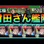 【モンスト】”運”が良ければ殴りが強い！？www完全無課金水属性編成『村田さん』艦隊で超究極チョコラータに挑んでみた【ジョジョコラボ】