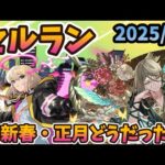 新春・正月ガチャの売上はどうだった？モンストは例年通り驚異の売上、一方パズドラは…。 2025/1/9【モンスト・パズドラ】【切り抜き ASAHI-TS Games】