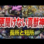 【チート級】真獣神化の特権！！各スキル解説【モンスト】【ゆっくり】