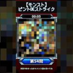 【ピントDEストライク】このキャラだれでしょう？【第54問】【モンスト】